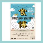 イベント「FUKUSAKI×STATION」に出店！