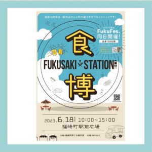 イベント「FUKUSAKI×STATION」に出店！